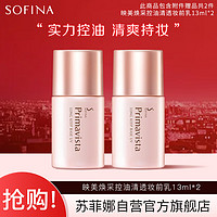 SOFINA 苏菲娜 隔离霜妆前乳13ml*2 打底控油遮瑕素颜学生防晒SPF8PA++送女友