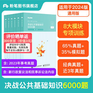 粉笔事业编2024适用决战公共基础知识6000题事业单位考试真题民法典公基6000题河北石家庄保定