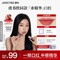 Joocyee 酵色 水精华哑光口红#16裸石榴3.2g 滋润唇雾面 ⭐#16裸石榴