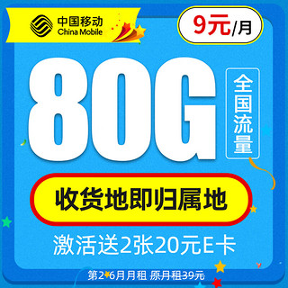 中国移动 新锐卡 半年9元月租（80G流量+5G信号本地归属+可绑3个亲情号）值友赠2张20元E卡