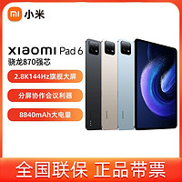 Xiaomi 小米 平板6 11英寸骁龙870 2.8K 144Hz游戏平板电脑新品娱乐办公