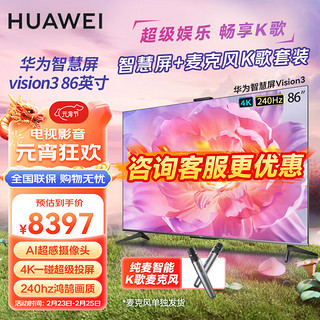 HUAWEI华为智慧屏Vision3 86英寸+纯麦智能K歌麦克风套装 超级投屏4K超高清液晶超薄平板电视机HD86QINA