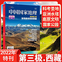 《中国国家地理增刊：西藏特刊》