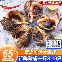 渔哥戏鱼 【鲜活发货】青岛鲜活大海螺 大号海螺中号海螺小海螺特大海螺肉 中海螺 1000g 16-20只