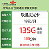 中国移动 China unicom 中国联通 扶光卡 1年19元月租（135G通用流量+100分钟通话）