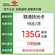 中国联通 扶光卡 12个月19元月租（135G通用流量+100分钟通话）