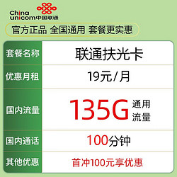 China unicom 中国联通 扶光卡 首年19元月租（135G通用流量+100分钟通话）