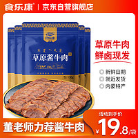 食乐康 草原酱牛肉 香卤味 150g*5包装