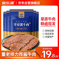 食乐康五香草原酱牛肉150g*5袋内蒙古卤牛肉真空熟食即食牛腱子下酒菜 150g五香酱牛肉*5袋