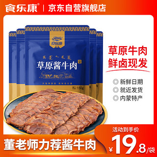 食乐康五香草原酱牛肉150g*5袋内蒙古卤牛肉真空熟食即食牛腱子下酒菜 150g五香酱牛肉*5袋