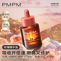 PMPM 玫瑰精华油修护抗皱紧致维稳保湿精油旅行装小样