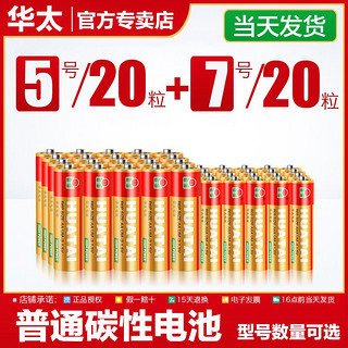 华太 电池5号普通碳性玩具电池七号钟表电视空调遥控器7号电池五号