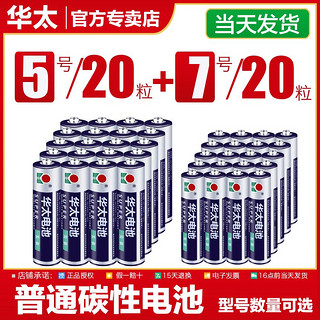 华太 电池5号普通碳性玩具电池七号钟表电视空调遥控器7号电池五号