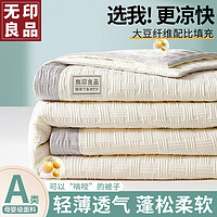 無印良品 无印良品10%大豆纤维被子夏凉被空调被芯 200x230cm象牙白