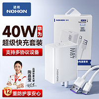 NOHON 诺希 华为充电器套装40W超级快充模组type-c充电器头5A