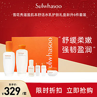 Sulwhasoo 雪花秀 滋盈肌本舒活水乳护肤礼盒新升6件套装润颜水+润颜乳+精华+面霜