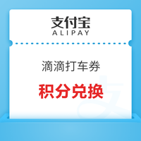 支付宝积分兑换 滴滴4元/10元打车拼车优惠券