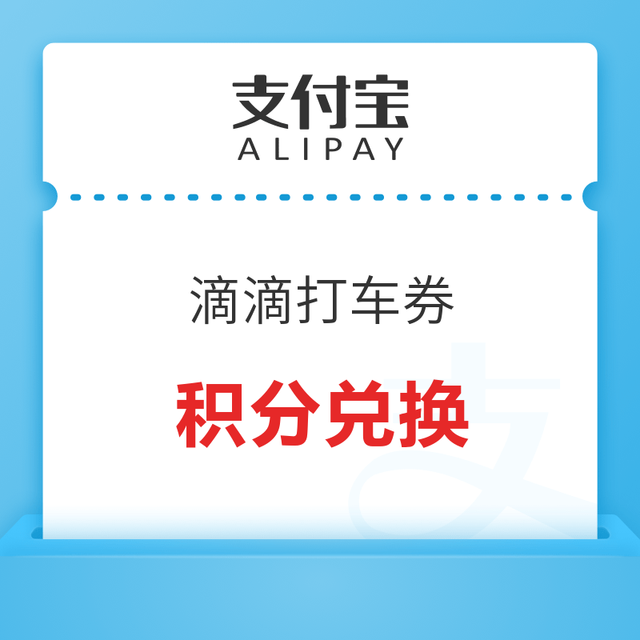支付宝积分兑换 滴滴4元/10元打车拼车优惠券
