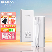 罗马仕20000毫安大容量自带线充电宝22.5W/15W轻薄移动电源快充适用华为苹果小米手机可上飞机 白色-自带线【1万毫安-22.5W超级快充】