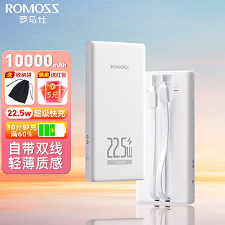 罗马仕20000毫安大容量自带线充电宝22.5W/15W轻薄移动电源快充适用华为苹果小米手机可上飞机 白色-自带线【1万毫安-22.5W超级快充】