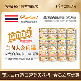 猫乐适猫罐头泰国猫零食猫湿粮大块金枪鱼6种混合口味85g/罐 85g*48罐八盒装