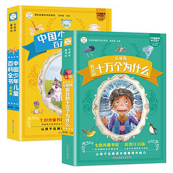 小笨熊 十万个为什么小学版注音版中国少年儿童百科全书大百科全套一二三年级
