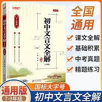 初中文言文全解+精练 七八九789 一二三123年级 人教统版 上下册通用版 中考文言文完全解读 一本通 文言文全解（初中通用） 初中文言文全解练