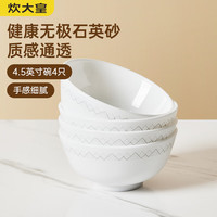 炊大皇餐具套装欧式米饭碗家用碗套装4只装4.5寸 4.5寸碗 4只装