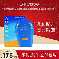 SHISEIDO 资生堂 [日本本土版]SHISEIDO 资生堂 蓝胖子新艳阳夏水动力防晒隔离PA++++50毫升