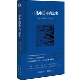 口述中国海商法史 聚集群体智慧 打造属于中国海商法的社会记忆