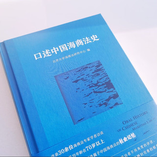 口述中国海商法史 聚集群体智慧 打造属于中国海商法的社会记忆