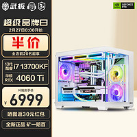 VGame 武极 天奕 13代i7 13700F游戏台式组装电脑主机DIY整机 13700F+RTX4060Ti+1T固态丨配置三