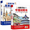 给孩子的中国说明书+世界说明书（全套2册）儿童地理百科旅游绘本趣味认知地理知识百科全书