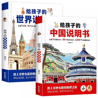 给孩子的中国说明书+世界说明书（全套2册）儿童地理百科旅游绘本趣味认知地理知识百科全书