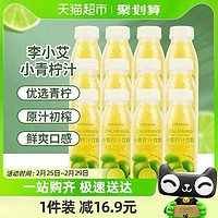 88VIP：lixiaoai 李小艾 小青柠汁300ml*12瓶整箱 山柠檬水NFC网红果汁
