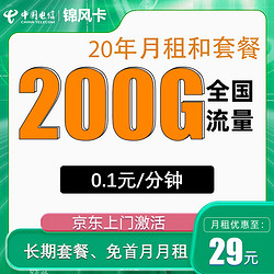 CHINA TELECOM 中国电信 返20元现金 锦风卡29元200G全国流量不限速20年