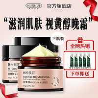 韩伦美羽(HUNMUI)视黄醇滋润赋活晚霜50g 面霜补水夜间修护女紧致细嫩 三瓶装【周期套装】