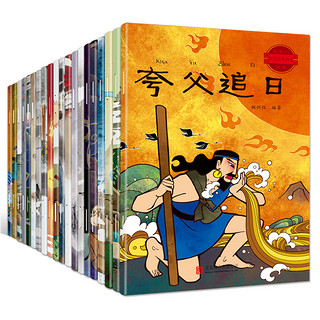 《中国古代神话故事绘本》（注音版、全20册）