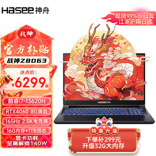 Hasee 神舟 战神Z8D6游戏本 酷睿i5/i7/i9 RTX4050/4060/4070 满血