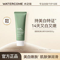 88VIP：WATERCOME 水之蔻 美白身体乳氨基酸滋润保湿清爽不油腻80g全身润肤持久留香