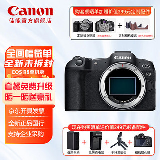 佳能（Canon）EOS R8 小型・轻量・高画质 全画幅微单相机 单机身 6K超采样4K60p约40张每秒连拍 套餐三 单机身【无镜头 无法拍摄】