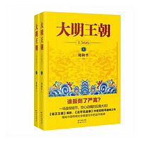 《大明王朝1566》（新版套装2册）