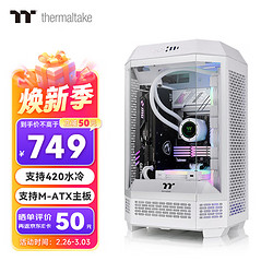 Thermaltake 曜越 Tt）The Tower 300 海景房机箱 白色