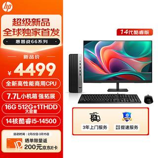 HP 惠普 战66 2024款商用台式电脑主机（酷睿14代i5-14500 16G 512GSSD+1T大容量 14核高性能 ）27英寸