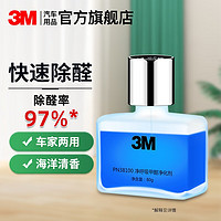 3M 汽车甲醛净化剂 车家两用 除味 除臭 空气去异味97%除醛率净化剂 PN38100一瓶装