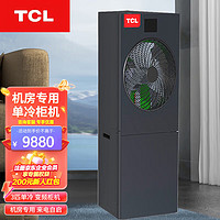 TCLTCL 基站空调 3匹单冷 变频柜机 机房 来电自启KF-72LW/A-TCBpS(TX)+B2
