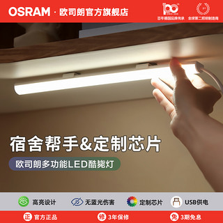 OSRAM 欧司朗 USB酷毙灯LED长条台灯寝室宿舍磁吸式学习橱柜灯管