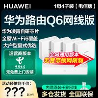 HUAWEI 华为 路由Q6网线版(1母4子套装)WiFi6子母路由全屋千兆网线组网