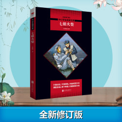 正版 七根火柴 中小学生阅读文库王愿坚经典作文集 全新修订版王愿坚 著新华书店正版图书籍
