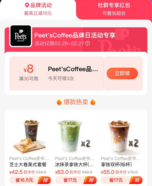 饿了么 X Peet's Coffee皮爷咖啡全国品牌日 领满30减8元券~